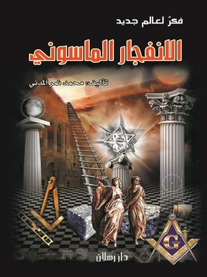 cover image of الانفجار الماسوني